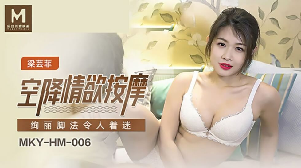 梁芸菲美足诱惑上门按摩，高超技法让你欲仙欲死