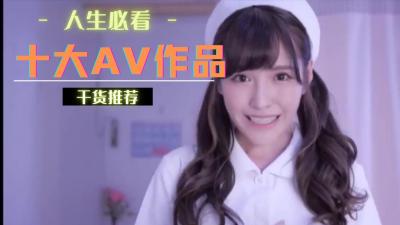 十大经典作品，你尝过几部？