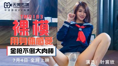 天美传媒0103番号：裸模叶宸欣大胆全露出！私密拍摄流出