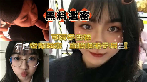 教师疯狂调教可爱学生玩过火，直接干晕小嫩妹