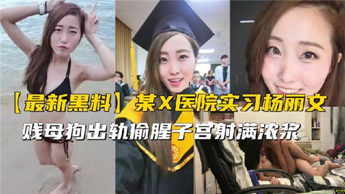 实习医生背德偷情，医院出轨实录性爱诱惑