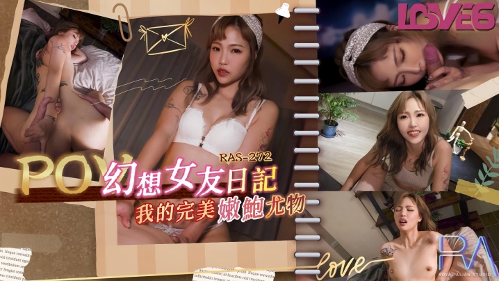 RAS0272坏坏出品 幻想女友日记：极品嫩穴尤物淫水泛滥求狠插