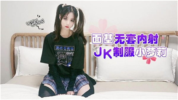 无套内射JK制服小萝莉 面基直接爆操到腿软