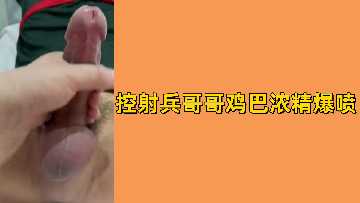 【军旅特供】免费控射！兵哥哥巨根狂喷浓精 骚女被灌满白浆