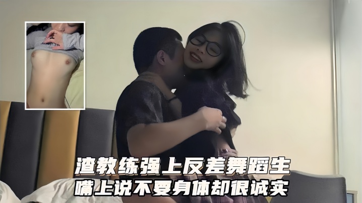 广州健身私教泄密！渣男教练狂操反差舞蹈生，嘴上说不要骚穴却诚实地流水